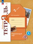 Окружающий мир. 2 класс. Рабочая тетрадь. Часть 1. (Просвещение).