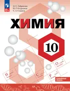 Химия. 10 класс. Учебное попобие. Углубленный. (Просвещение).