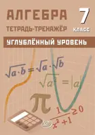 Алгебра. 7 класс. Тетрадь-тренажер. Углубленный уровень.