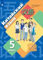 Китайский язык. Второй иностранный язык. 5 класс. Учебное пособие. (Просвещение).