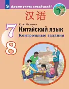 Китайский язык. 7-8 класс. Контрольные задания.