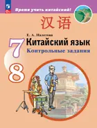 Китайский язык. 7-8 класс. Контрольные задания.