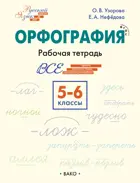Русский язык. Орфография. 5–6 классы. Рабочая тетрадь.