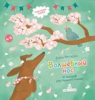 4-6 лет. Волшебный нос. 30 историй для первого чтения.