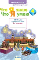 Окружающий мир. 4 класс. Что я знаю. Что я умею. Проверочные работы. Часть 2.