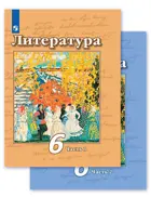 Чертов Литература 6 класс. Учебник. Часть 1. 