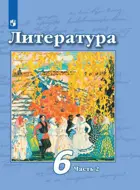 Чертов Литература 6 класс. Учебник. Часть 2. 