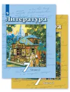 Чертов Литература 7 класс. Учебник. Часть 1. 