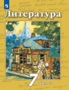 Чертов Литература 7 класс. Учебник. Часть 2. 