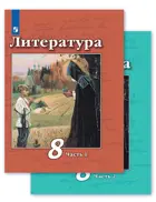 Чертов Литература 8 класс. Учебник. Часть 1. 