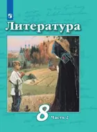 Чертов Литература 8 класс. Учебник. Часть 2.