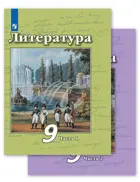 Чертов Литература 9 класс. Учебник. Часть 1.