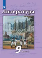Чертов Литература 9 класс. Учебник. Часть 2.
