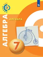 Алгебра. 7 класс. Учебник. "Сферы".