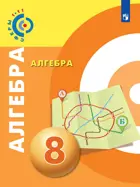 Алгебра. 8 класс. Учебник. "Сферы".