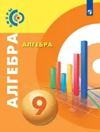 Алгебра. 9 класс. Учебник. "Сферы".