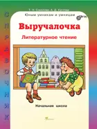 Литературное чтение. 1-4 класс. Выручалочка. Справочник для начальной школы.
