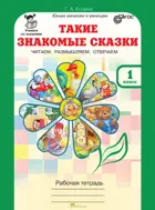 1 класс. Такие знакомые сказки. Читаем, размышляем, отвечаем. 