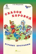 1-4 класс. Сказок хоровод. Игровые программы для начальной школы+приложение. 