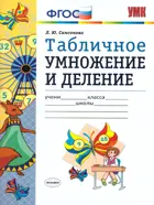 Математика. 2-3 класс. Табличное умножение и деление. Рабочая тетрадь.