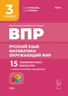 Всероссийские проверочные работы (ВПР). Русский язык. Математика. Окр. мир. 3 класс. 15 вариантов: ответы и критерии оценивания.