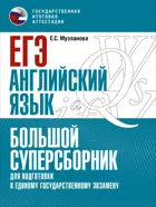 ЕГЭ. Английский язык. Большой суперсборник для подготовки к ЕГЭ.