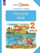 Русский язык. 2 класс. Учебное пособие. Часть 1. (Просвещение).