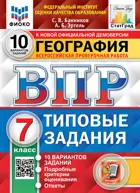 Всероссийские проверочные работы (ВПР). География. 7 класс. 10 типовых заданий. ФИОКО. Статград.