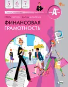 Финансовая грамотность. 5-7 класс. Учебник.