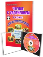 Чтение с увлечением. 4 класс. Методика+CD.