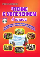 Чтение с увлечением. 4 класс. Методика+CD.