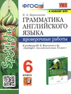 Английский язык. 6 класс. Spotlight. Проверочные работы. (к новому ФПУ).