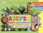 Азбука зверят для дошколят. Стихи и развивающие задания.