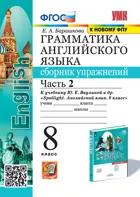 Английский язык. 8 класс. Spotlight. Сборник упражнений. Часть 2. (к новому ФПУ).