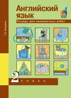 Английский язык. 2 класс. Тетрадь для проверочных работ.