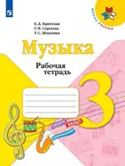 Музыка. 3 класс. Рабочая тетрадь.