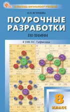 Химия. 8 класс. Поурочные разработка. УМК Габриелян. ФГОС. Новый.