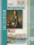 История России. 8 класс. Учебник.