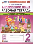 Английский язык. 2 класс. Spotlight. Рабочая тетрадь. ФГОС новый. (к новому учебнику).