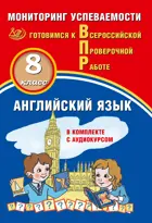 Всероссийские проверочные работы (ВПР). Английский язык. 8 класс. Мониторинг успеваемости. (в комплекте с аудиокурсом)