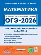 ОГЭ-2026. Математика. 9 класс. Практико-ориентированные задания 1-5.