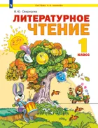 Литературное чтение. 1 класс. Учебное пособие. (Просвещение).