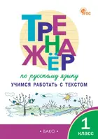 Русский язык. 1 класс. Тренажер. Учимся работать с текстом. ФГОС. Новый.