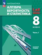 Алгебра. 8 класс. Вероятность и статистика. Учебное пособие. Часть 1. Базовый.