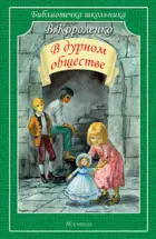 В дурном обществе. Библиотечка школьника.