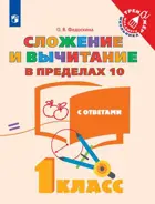 Математика. 1 класс. Сложение и вычитание в пределах 10.