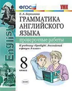 Английский язык. 8 класс. Spotlight. Проверочные работы.