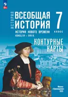 История. 7 класс. Всеобщая История. История Нового времени. Конец XV — XVII в. Контурные карты. УМК Мединского.
