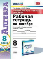 Алгебра. 8 класс. Универсальные учебные действия. Рабочая тетрадь. УМК Макарычева.