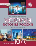 История России. 10 класс. 1914–начало XXI в. 1945-2016. Учебник. Часть 2. ФГОС. Базовый и углубленный уровни.
